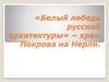 «Белый лебедь русской архитектуры» – храм Покрова на Нерли