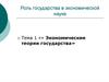 Экономические теории государства
