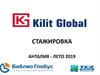 Стажировка в Турции с Kilit Global