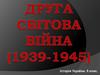 Друга світова війна (1939-1945)