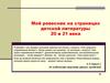 Мой ровесник на страницах детской литературы 20 и 21 века