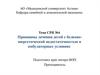 Принципы лечения детей с белково-энергетической недостаточностью в амбулаторных условиях