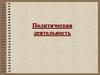 Политическая деятельность