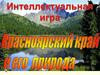 Интеллектуальная игра "Красноярский край и его природа"