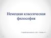Немецкая классическоая философия