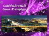 Современный Санкт-Петербург (фотографии)