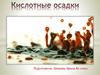 Кислотные осадки.  8 класс