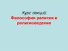 Философия религии и религиоведение. Тема 1