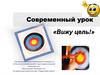 Современный урок «Вижу цель!»
