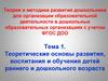 Теория и методика развития дошкольника для организации образовательной деятельности в дошкольных образовательных организациях