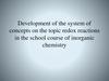 Development of the system of concepts on the topic redox reactions in the school course of inorganic chemistry