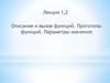 Описание и вызов функций. Прототипы функций. Параметры-значения