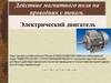 Действие магнитного поля на проводник с током. Электрический двигатель