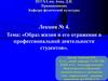 Образ жизни и его отражение в профессиональной деятельности студентов. Тема 3.  Лекция №  4