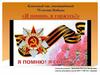 Классный час, посвящённый 75-летию Победы «Я помню, я горжусь!»