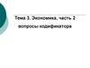 Экономика, вопросы кодификатора, часть 2