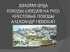 Золотая орда. Походы шведов на Русь. Крестовые походы. Александр Невский