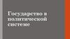 Государство в политической системе