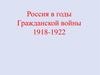 Россия в годы Гражданской войны, в 1918-1922 годы