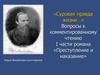Вопросы к комментированному чтению I части романа «Преступление и наказание» Фёдора Михайловича Достоевского