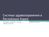Система здравоохранения в Республике Корея