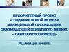 Создание новой модели медицинской организации, оказывающей первичную медико – санитарную помощь