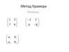 Метод Крамера