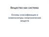 Вещество как система. Основы классификации и номенклатуры неорганических веществ