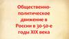 Общественная мысль и общественное движение в 30-50 годы XIX века