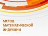 Метод математической индукции