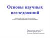 Наукометрические показатели. Основы научных исследований. Тема 6