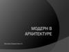 Модерн в архитектуре