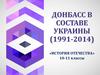 Донбасс в составе Украины  (1991-2014)