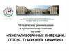 Генерализованные инфекции. Сепсис. Туберкулез. Сифилис