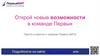Открой для себя новые возможности в команде Первых. Просто и коротко о команде Первого БИТа