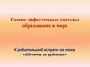 Самые эффективные системы образования в мире