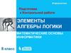 Подготовка к контрольной работе. Элементы алгебры логики. Математические основы информатики