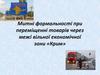 Митні формальності при переміщенні товарів через межі вільної економічної зони «Крим»