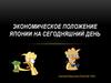 Экономическое положение Японии на сегодняшний день