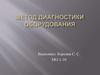 Метод диагностики оборудования