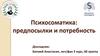 Психосоматика: предпосылки и потребность