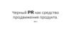 Черный PR как средство продвижения продукта