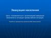 Эвакуация населения. 8 класс