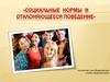 Социальные нормы и отклоняющееся поведение (1)