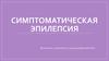 Симптоматическая эпилепсия