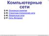 Компьютерные сети