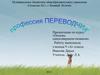 Профессия переводчик