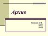 Архив. Общие принципы архивации