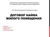 Договор найма жилого помещения