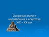 Основные стили и направления в искусстве XIX – XX в.в